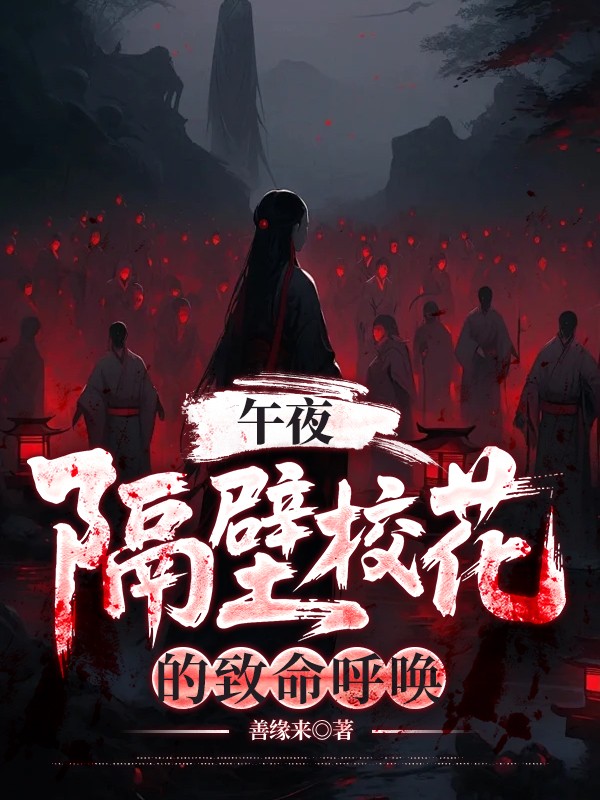 午夜：隔壁校花的致命呼唤