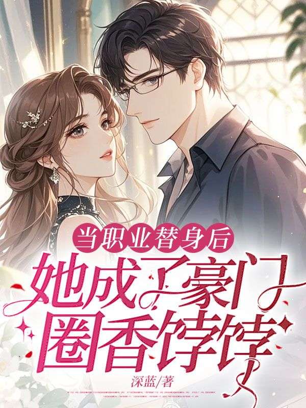 当职业替身后，她成了豪门圈香饽饽