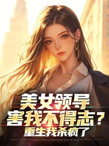 美女领导害我不得志？重生我杀疯了