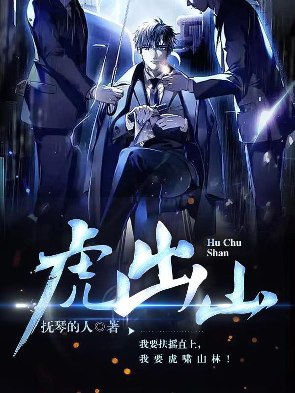 虎跃丛林：我的热血江湖道