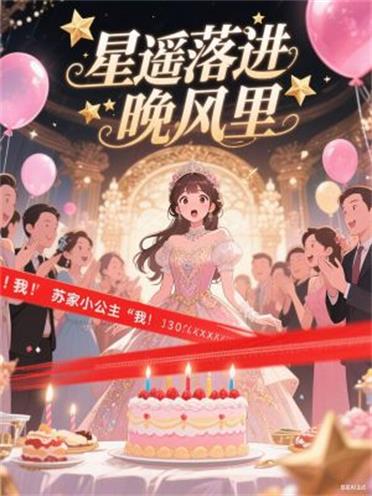 星遥落进晚风里