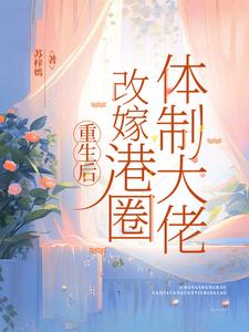 重生后改嫁港圈体制大佬