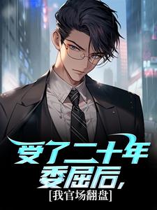 受了二十年委屈后，我官场翻盘