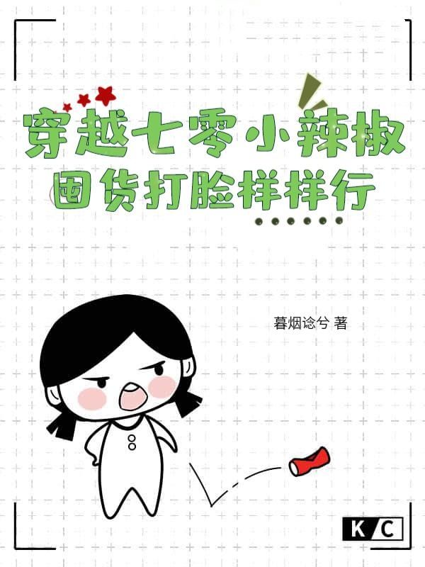 穿越七零小辣椒，囤货打脸样样行