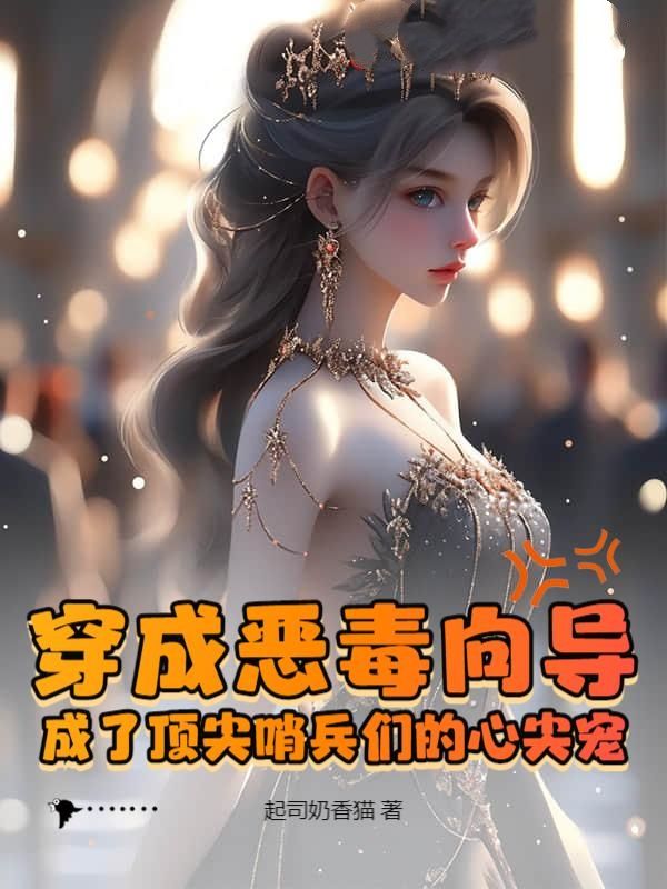 穿成恶毒向导，成了顶尖哨兵们的心尖宠