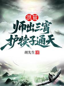 洪荒：师出三宵，护犊子通天