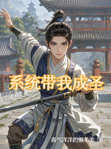 系统带我成圣