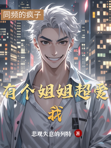 有个姐姐超爱我