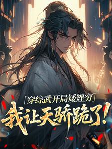 穿综武开局矮矬穷，我让天骄跪了！