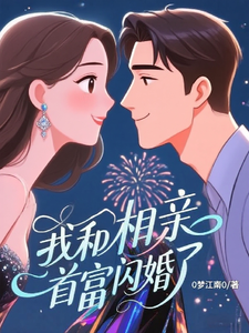 我和相亲首富闪婚了
