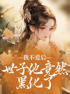我不爱后，世子他竟然黑化了