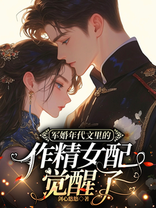 军婚年代文男主的作精老婆觉醒了