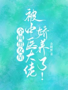 全网黑女星被中医大佬娇养了！