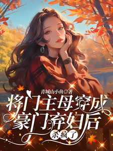 将门主母穿成豪门弃妇后杀疯了