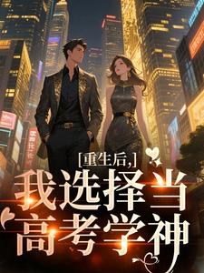 重生后，我选择当高考学神