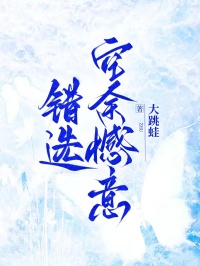 错选空余憾意