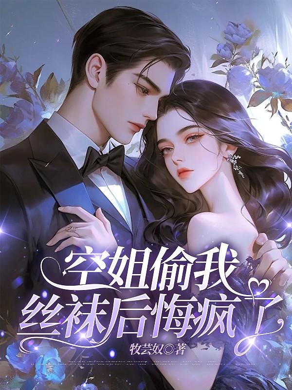 空姐偷我丝袜后悔疯了