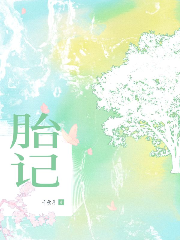 胎记