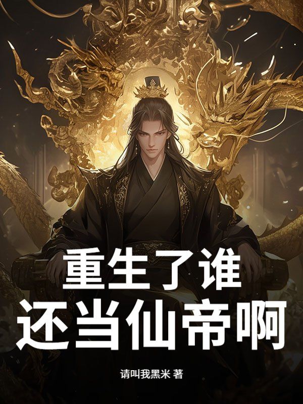 重生了谁还当仙帝啊