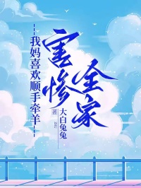 我妈喜欢顺手牵羊，害惨全家