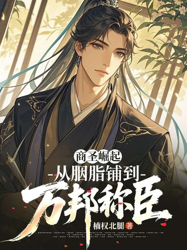 商圣崛起：从胭脂铺到万邦称臣
