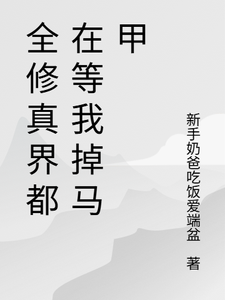 全修真界都在等我掉马甲