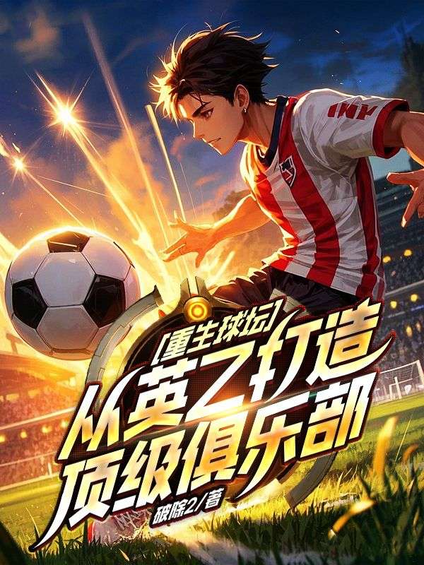 重生球坛，从英乙打造顶级俱乐部