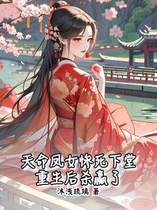 天命凤女惨死下堂，重生后杀赢了
