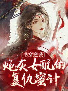 书穿逆袭：炮灰女配的复仇蜜计