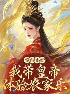 觉醒系统：我带皇帝体验农家乐