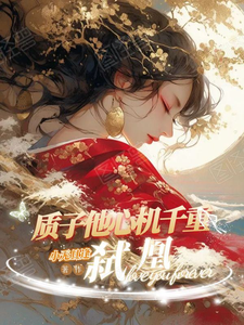 弑凰：质子他心机千重