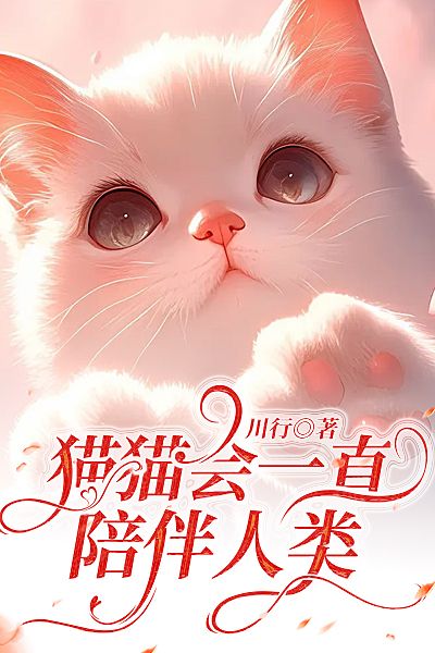 猫猫会一直陪伴人类