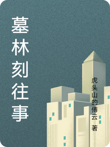 墓林刻往事