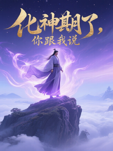 我都化神期了，你跟我说开学吗？