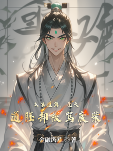 太玄道尊，先天道胚却被骂废柴