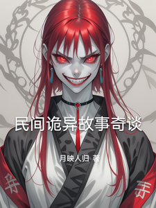 民间诡异故事奇谈