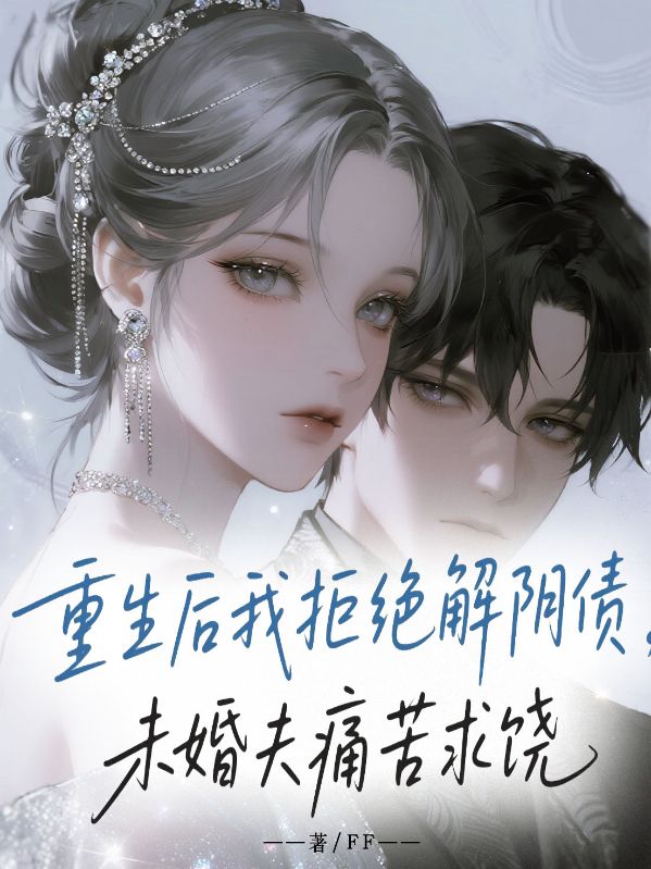 重生后我拒绝解阴债，未婚夫痛苦求饶