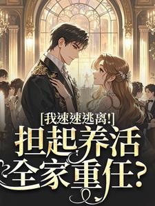 担起养活全家重任？我速速逃离！