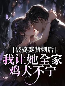 被婆婆背刺后，我让她全家鸡犬不宁