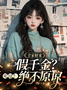 全家娇宠假千金？死过！绝不原谅
