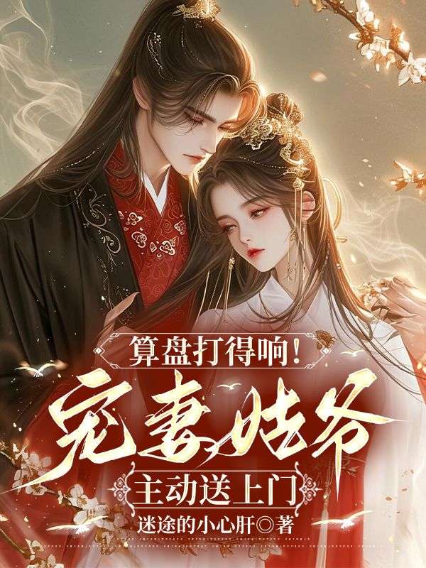 算盘打得响！宠妻姑爷主动送上门