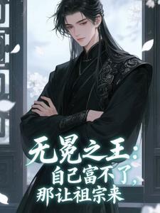 无冕之王：自己富不了，那让祖宗来