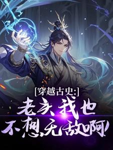 穿越古史：老头我也不想无敌啊！