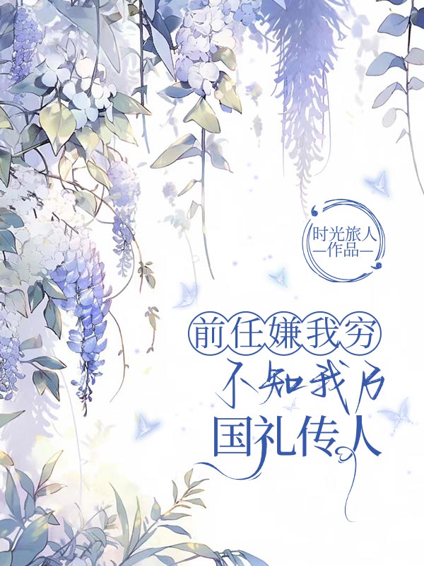 前任嫌我穷，却不知我乃国礼传人
