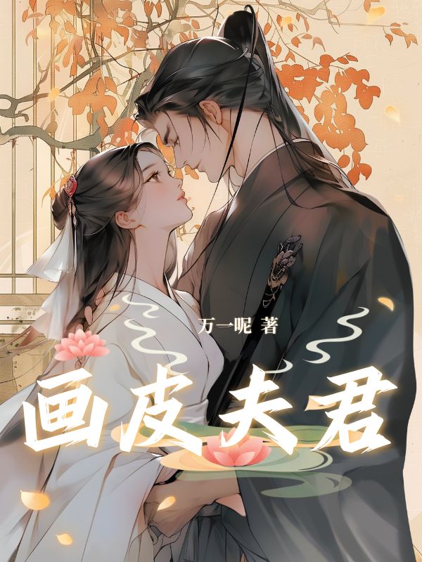 画皮夫君