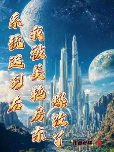 系统迟到后，我被美艳房东爆改了