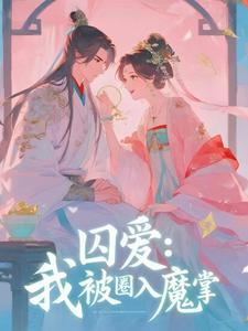囚爱：我被圈入魔掌