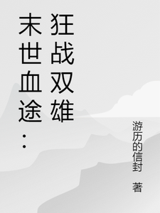 末世血途：狂战双雄