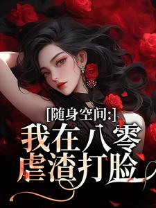 随身空间：我在八零虐渣打脸