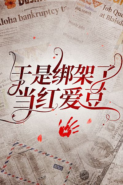 于是绑架了当红爱豆
